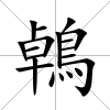 鵫