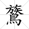 鷟