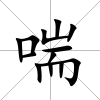 喘
