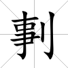 剚
