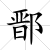鄑