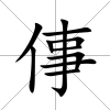 倳