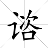 諮