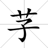 芓