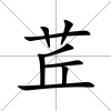 茊