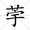 荢