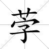 茡