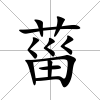 菑