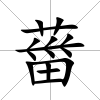 葘