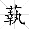 蓻
