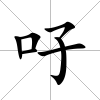 吇