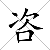 咨