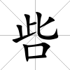 呰
