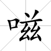 嗞