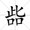 啙