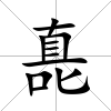 嗭