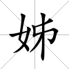 姊