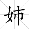 姉