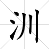 汌