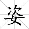 姿