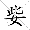 姕