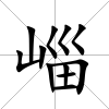 崰
