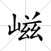 嵫