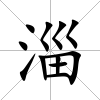 淄