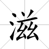 滋