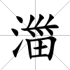 湽