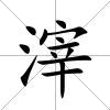 滓