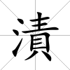 漬