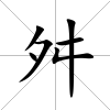 舛