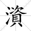 澬