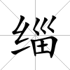 緇