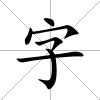 字