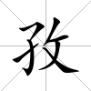 孜