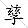 孳