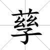 孶