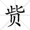 貲