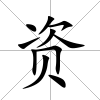 資
