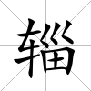輜