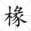 椽