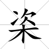 栥