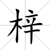 梓