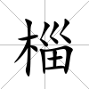 椔