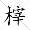 榟