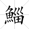 鯔