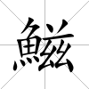 鰦