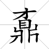 鼒